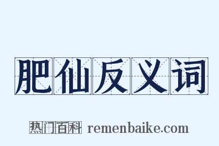 肥仙反义词是什么意思的图片